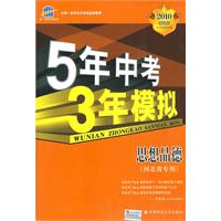 5年中考3年模拟：思想品德（河北省专用）/2010新课标专项突破必备（含答案全解全析+中考仿真试卷）