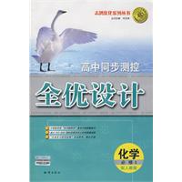 高中同步测控全优设计：化学•必修1（配人教版）（含答案）