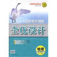 高中同步测控全优设计：地理•必修1（配人教版）（含答案）