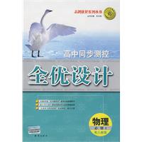 高中同步测控全优设计：物理•必修1（配人教版）（含答案）