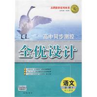 高中同步测控全优设计：语文•必修1（配人教版）（含答案）