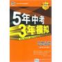 5年中考3年模拟：思想品德（河北省专用）/2010新课标专项突破必备（含答案全解全析+中考仿真试卷）