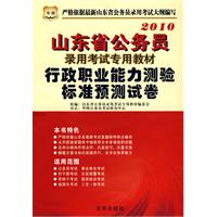 2010年行政职业能力测验标准预测试卷————山东省公务员录用考试专用教材