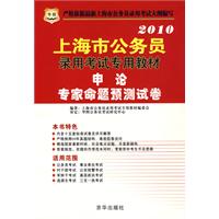 2010上海市公务员录用考试专用教材：申论专家命题预测试卷