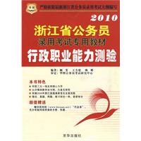 2010浙江省公务员录用考试专用教材：行政职业能力测验