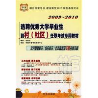 选聘优秀大学毕业生到村（社区）任职考试专用教材：公共基础知识（综合知识）历年真题及华图名师详解（2009-2010）