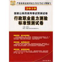 2010国家公务员录用考试预测试卷：行政职业能力测验标准预测试卷