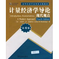 计量经济学导论：现代观点（第4版）（清华经济学系列英文版教材）