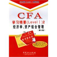 CFA学习精要(Level I) 2．经济学、资产组合管理(第2版)