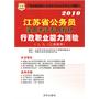 2010江苏省公务员：录用考试专用教材——行政职业能力测验（A、B、C三类通用）