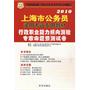 2010年上海市公务员录用考试教材：行政职业能力倾向测验专家命题预测试卷