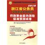 2010浙江省公务员录用考试专用教材：行政职业能力测验标准预测试卷