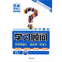 中学教材学习顾问：思想政治（必修1）——配人教版