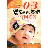 0~3岁婴幼儿养护有问必答