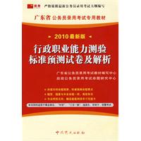 （2010最新版）广东省公务员录用考试专用教材—行政职业能力测验标准预测试卷及解析