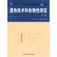 中国科学技术大学精品教材：量热技术和热物性测定