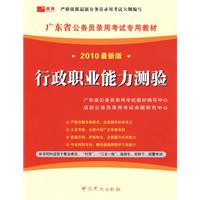 （2010最新版）广东省公务员录用考试专用教材—行政职业能力测验