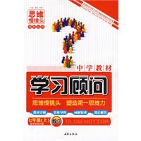 数学 七年级上（配华东师大版）/中学教材学习顾问