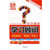 中学教材学习顾问：语文（七年级上）——配人教版