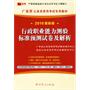 （2010最新版）广东省公务员录用考试专用教材—行政职业能力测验标准预测试卷及解析