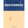 中国科学技术大学精品教材：量热技术和热物性测定