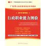 （2010最新版）广东省公务员录用考试专用教材—行政职业能力测验