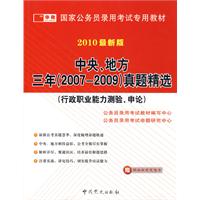 2010最新版:中央、 地方三年（2007-2009）真题精选（行政职业能力测验、申论）