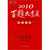 2010中考语文百题大过关（作文百题）