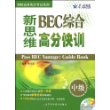 新思维BEC综合高分快训：中级（附MP3光盘）