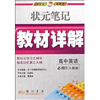 状元笔记教材详解：高中英语必修2－人教版