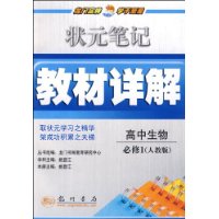 状元笔记教材详解：高中生物必修1——人教版