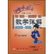 黄冈小状元数学详解：二年级数学（上）——人教版