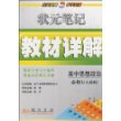 状元笔记教材详解：高中思想政治必修1——人教版