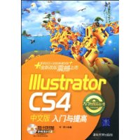 Illustrator CS4中文版入门与提高（配光盘）（入门与提高丛书）