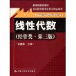 线性代数（经管类·第三版）（教育部推荐教材；21世纪数学教育信息化精品教材；大学数学立体化教材）含光盘