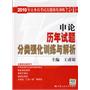 申论历年试题分类强化训练与解析（2010年公务员考试真题强化训练）