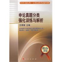 申论真题分类强化训练与解析—2010年公务员录用考试辅导教材（实战宝典）