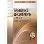 申论真题分类强化训练与解析—2010年公务员录用考试辅导教材（实战宝典）