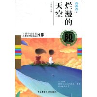 烂漫的天空(童话卷1)(中国儿童文学60周年典藏)