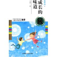 成长的味道(小说卷2)(中国儿童文学60周年典藏)