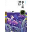 流金的翅膀(童话卷2)(中国儿童文学60周年典藏)