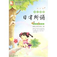 亲近母语•日有所诵：小学1年级-含注音-修订版