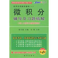 经济应用数学基础一：微积分辅导及习题精解（与人大修订本教材配套）全新修订第4版（赠最新考研真题及重要公式性质手册）