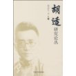 胡适研究论丛