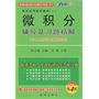 经济应用数学基础一：微积分辅导及习题精解（与人大修订本教材配套）全新修订第4版（赠最新考研真题及重要公式性质手册）