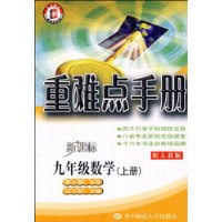 重难点手册：九年级数学•上册（新课标）（配人教版）