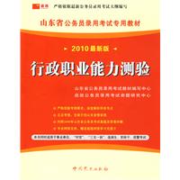 （2010最新版）山东省公务员录用考试专用教材—行政职业能力测验