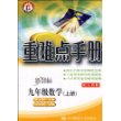 重难点手册：九年级数学·上册（新课标）（配人教版）