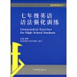 蓝皮英语系列：七年级英语语法强化训练