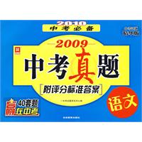 2010中考必备 2009中考真题[附评分标准答案]语文